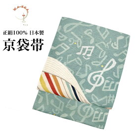 京袋帯 正絹 WAKKA ワッカ wakka 日本製 グリーン グレー カラフル 鍵盤 ピアノ 音符 3m75cm SB-037-2 | 袋帯 帯