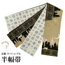 半幅帯 正絹 リバーシブル 長尺 WAKKA ワッカ wakka 日本製 ベージュ サンライズ アーバン キャット 4m25cm SH-078-2 | 半巾帯 半巾 半幅 細帯 帯