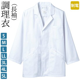 調理衣 長袖 前立てボタン比翼仕様 メンズ 制電 抗菌 白 S M L LL 3L 4L 5L サイズ | 男 白衣 フードユニフォーム 飲食店ユニフォーム 厨房服 調理服 厨房 制服 レストラン カフェ 和食用 サービス業