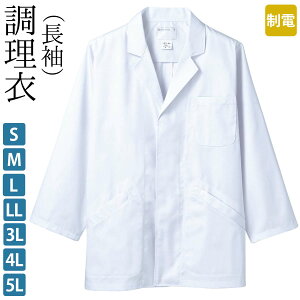 調理衣 長袖 前立てボタン比翼仕様 メンズ 制電 抗菌 白 S M L LL 3L 4L 5L サイズ | 男 白衣 フードユニフォーム 飲食店ユニフォーム 厨房服 調理服 厨房 制服 レストラン カフェ 和食用 サービス