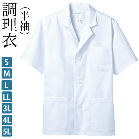 調理衣 半袖 メンズ 制菌 白 S M L LL 3L 4L 5L サイズ | 男 白衣 フードユニフォーム 飲食店ユニフォーム 厨房服 調理服 厨房 制服 レストラン カフェ 和食用 サービス業