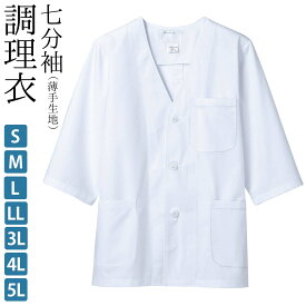 調理衣 7分袖 薄手生地 ノーカラータイプ メンズ 制電 制菌 白 S M L LL 3L 4L 5L サイズ | 男 白衣 フードユニフォーム 飲食店ユニフォーム 厨房服 調理服 厨房 制服 レストラン カフェ 和食用 サービス業