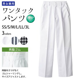 パンツ ワンタック 男女兼用 両脇ゴム 裾ネット付 HACCP推奨品 SS S M L LL 3L サイズ 白 紺ストライプ 千鳥格子 ｜ 飲食店 厨房 調理 食品工場