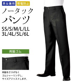 パンツ ノータック 男女兼用 両脇ゴム 制電 SS S M L LL 3L 4L 5L 6L サイズ 黒 ｜ 飲食店 ホテル 旅館 ウェイター フォーマル バンケット