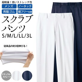 パンツ メンズ スクラブパンツ ナチュラルストレッチ ハイパーストレッチトリコット 裾フリータイプ ノータック 両脇ゴム ストレッチ 制菌加工 透け防止 吸汗速乾 制電 防汚 S M L LL 3L サイズ ホワイト ネイビー | ナースウェア 医療 メディカル ナース 医師 白衣 看護