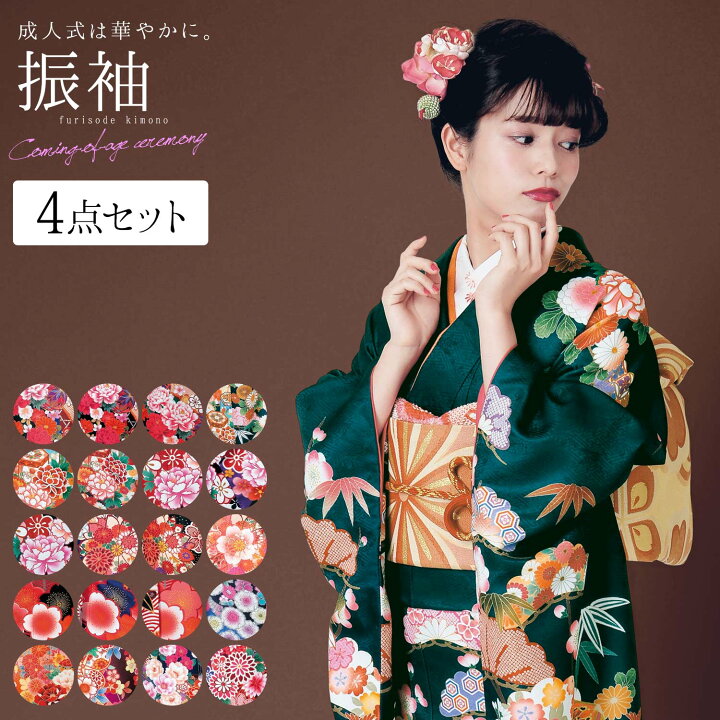 楽天市場】振袖 晴れ着 絵羽着物 成人式 結婚式 セット 全20柄 絵羽柄 