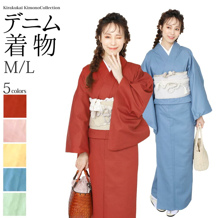 楽天市場 デニム着物 レディース カラーデニム 単衣 着物 M L 全5色 洗える着物 きもの キモノ 女性 婦人 女物 ピンク 赤茶色 黄色 水色 緑 スポーティー かっこいい 個性的 洋風ミックス 着物コーディネート 和洋折衷 きものセレクトショップkirakukai