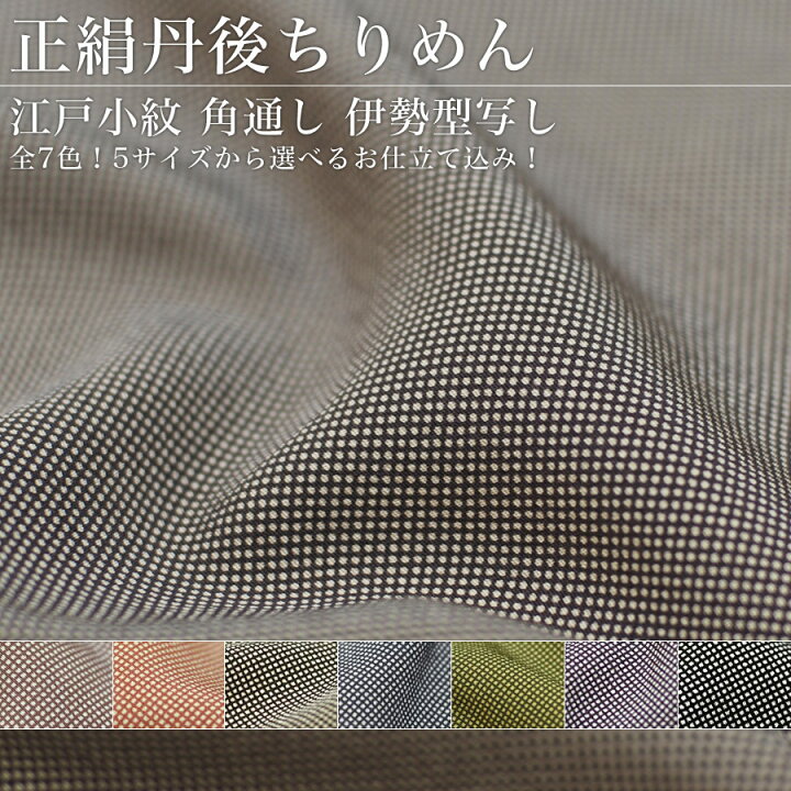 高級丹後ちりめん 反物 でっぱ