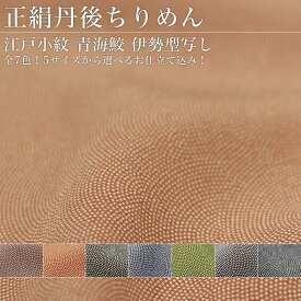 最高級丹後ちりめん 正絹青海鮫お仕立て着物 伊勢型写し-江戸小紋【※仕立て付き】【きもの キモノ】 反物