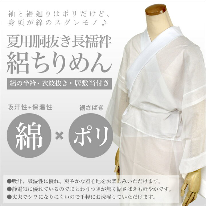 楽天市場】胴抜き 長襦袢 夏用 絽ちりめん(半衿・衣紋抜き・腰紐・居敷 