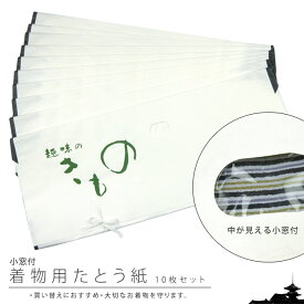 京都の紙屋さんが作った♪ たとう紙 中が見えて楽々♪小窓付き！！ 10枚セット【たとう紙 保存袋】【保存 整理 収納】