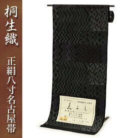 桐生織正絹八寸名古屋帯 全通 黒地系に折れ縞のパッチワーク 桐生織 正絹 八寸 名古屋帯 日本製 本場桐生織 群馬 きりゅう 群馬県 桐生市 桐生 伝統的工芸品 伝統 織物 織り方【※お仕立て代金込み】仕立て上がった状態でお届けいたします。