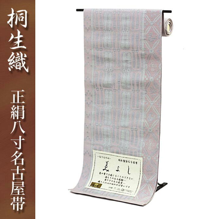 楽天市場】桐生織正絹八寸名古屋帯 全通 明るい白とピンクベージュ系の 