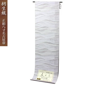 日本製 桐生織 正絹八寸名古屋帯 絣波（グレー） 【※お仕立て代金込み】仕立て上がった状態でお届けいたします。