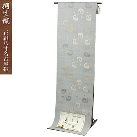 日本製 桐生織 正絹八寸名古屋帯 巻角（グレー） 【※お仕立て代金込み】仕立て上がった状態でお届けいたします。