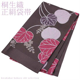 日本製 桐生織 正絹袋帯 葵クラシック（オールドブラウン）