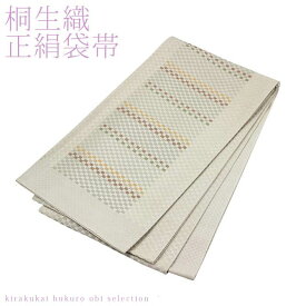 日本製 桐生織 正絹袋帯 市松（ナチュラル）