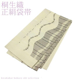 【4時間限定20％OFFクーポン】日本製 桐生織 正絹袋帯 波際（クリーム×グレー）