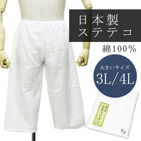 《T》日本製 大きいサイズ ステテコ 国産 綿 洗える すててこ(3L/4Lサイズ 白色) 着物 パンツ メンズ着物 洗えるインナー ステテコ 紳士 インナー 肌着 はだぎ おおきい ビッグサイズ wku
