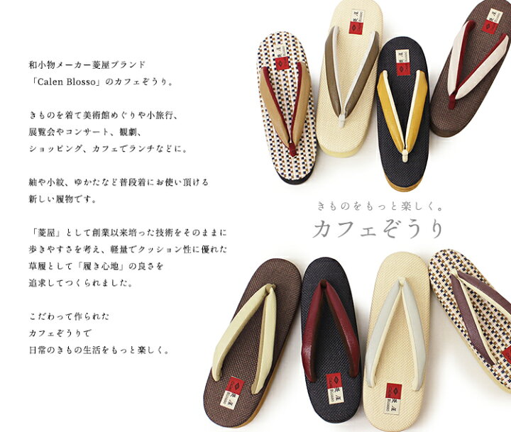 楽天市場】《T-wk》カレンブロッソ 草履 カフェぞうり 菱屋 S サイズ  