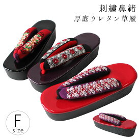 ヒール草履 厚底 ウレタンソール 刺繍鼻緒 3柄 刺繍 鼻緒 草履 ぞうり ヒール Fサイズ フリー 振袖 晴れ着 二尺袖 二尺 成人式 結婚式 卒業式 謝恩会 小学生 二十歳 袴 着物 ブラック 黒 レッド 赤 パープル 紫 椿 桜 青海波 小菊 七宝 おしゃれ かわいい 粋 小柄
