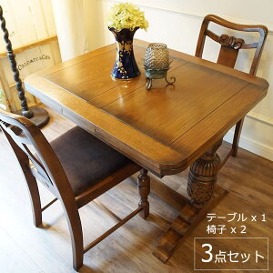 アンティーク家具 ダイニング3点セット 伸縮 伸長式 ダイニングテーブルセット 2人 伸縮 アンティーク家具 再現 リプロダクト家具 輸入家具 英国家具 オーク