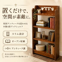 楽天市場】ブックシェルフ アンティークの通販