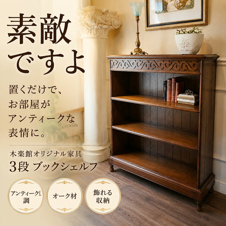 楽天市場】アンティーク家具 3段 ブックシェルフ アンティーク 