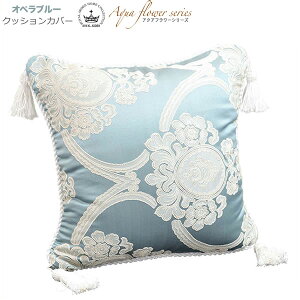 ANAt[ Aqua flower Iyu[ NbVJo[ p ^bZt [֎gp Cushion NbVJo[  NbVJo[ 45×45cm ^bZt WFjt@[eC[ N