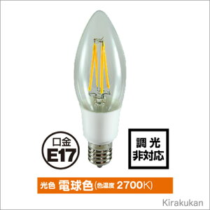 シャンデリア球 LEDランプ 口金E-17 調光非対応 クリアタイプ 輸入照明 LEDランプ イタリア シャンデリア 格安 ヨーロピアン照明 直輸入 エレガント 照明器具