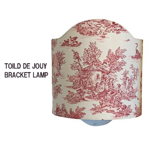 トワルドジュイ ブラケットランプ 壁掛け式 G グレー R レッド B ブルー 全3色 ウォールランプ 照明器具 アンティーク家具 おしゃれランプ 輸入照明