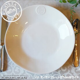 COSTA NOVA コスタノバ ディナープレート 皿 27cm W ホワイト ポルトガル製 【 あす楽 】 ホームウェア 食器 陶器