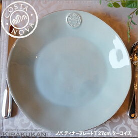 COSTA NOVA コスタノバ ディナープレート 皿 27cm T ターコイズ ポルトガル製 【 あす楽 】 ホームウェア 食器 陶器