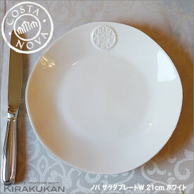 COSTA NOVA コスタノバ サラダプレート 皿 21cm W ホワイト ポルトガル製 【 あす楽 】 ホームウェア 食器