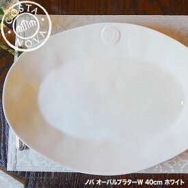 COSTA NOVA コスタノバ オーバルプラター 皿 40cm W ホワイト ポルトガル製 ホームウェア 食器 陶器 パーティ 取分け