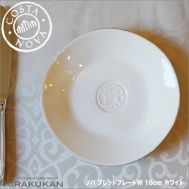 COSTA NOVA コスタノバ ブレッドプレート 皿 16cm W ホワイト ポルトガル製 【 あす楽 】 ホームウェア 食器