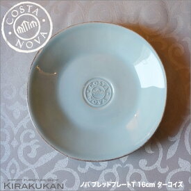 COSTA NOVA コスタノバ ブレッドプレート 皿 16cm T ターコイズ ポルトガル製 【 あす楽 】 ホームウェア 食器 陶器