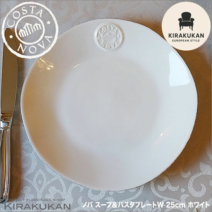 楽天市場】COSTA NOVA コスタノバ スープ＆パスタプレート 皿 25cm W 