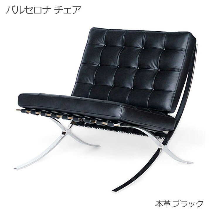 楽天市場】デザイナーズ家具 バルセロナチェア レザー 0A ブラック 