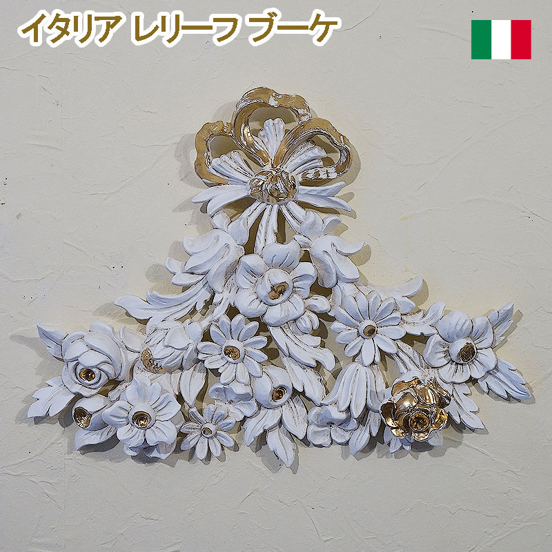楽天市場イタリア製 壁掛け 壁飾りレリーフ花束アイボリー