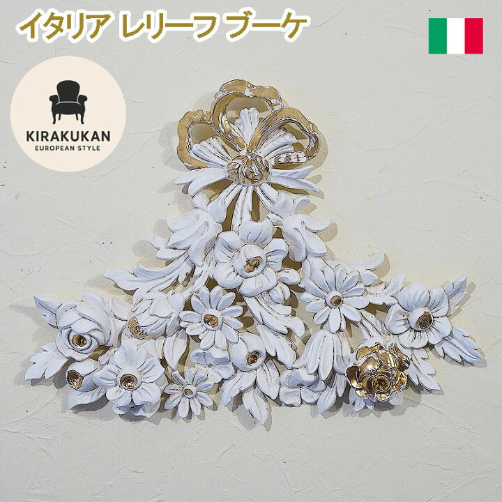 楽天市場】壁掛け インテリア雑貨 イタリア製 壁掛け 壁飾りレリーフ 