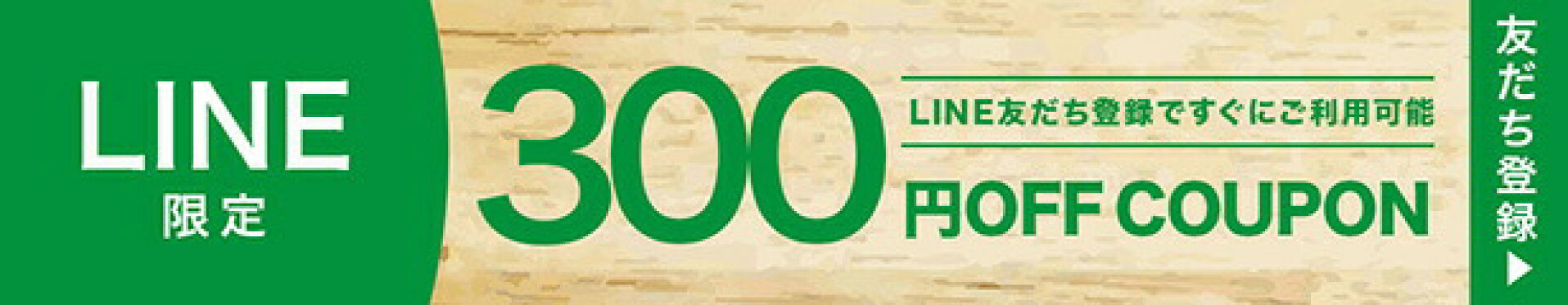 お友だち登録ですぐに使える300円クーポン