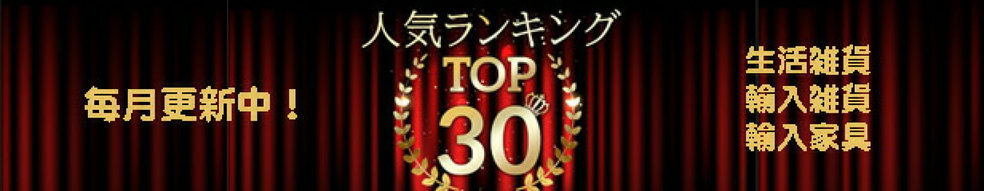 毎月のランキングTOP30発表！
