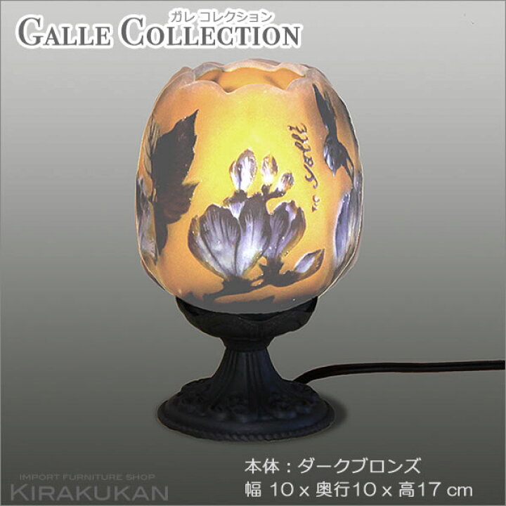 楽天市場】輸入照明 ガレコレクション 1灯テーブルスタンド ランプ 