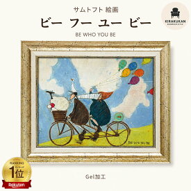 インテリア 絵画 サムトフト 絵画 「 ビー フー ユー ビー 」 Gel加工 Sam Toft サムトフト アート フレーム 絵画 額入り 絵画 ポスター 絵画 海 インテリア 雑貨 アンティーク アンティーク調 ヨーロピアン インポート 複製画 ポスター
