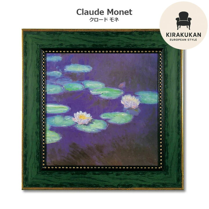 楽天市場】絵画 モネ インテリア monet 「 睡蓮 すいれん 」 55 × 55cm 