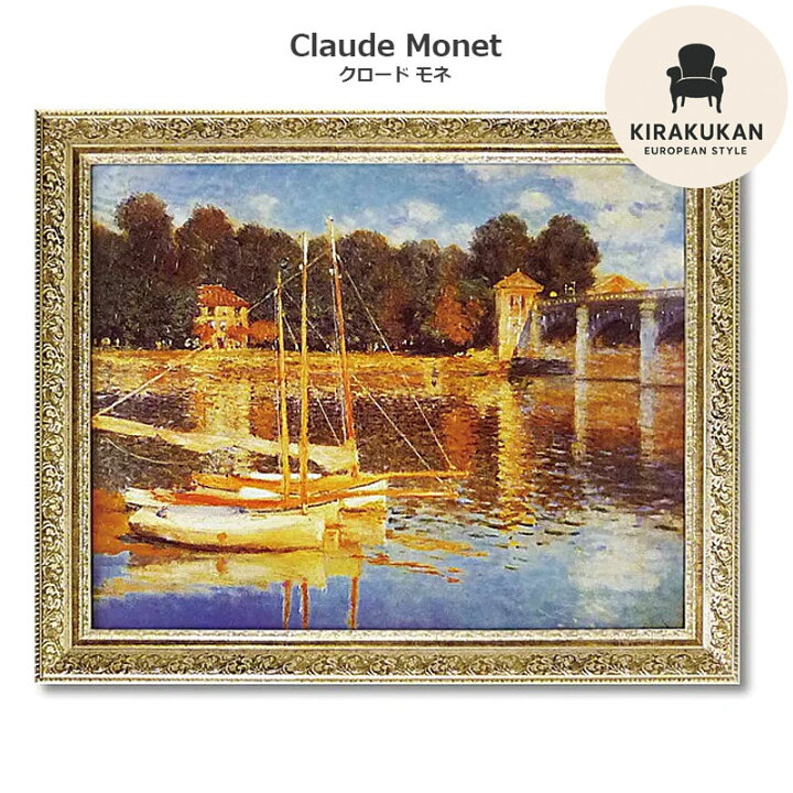 楽天市場】絵画 モネ インテリア monet 「 アルジャントゥイユの橋 