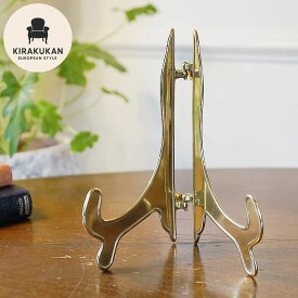 【スーパーセール限定価格】 イタリア製 真鍮 イーゼル 皿立て M スタンド 折りたたみ可 おしゃれ メール便 輸入雑貨 インテリア 雑貨 アンティーク アンティーク雑貨 インポート雑貨 ヨーロピアン雑貨 おしゃれ 置物 アンティーク 小物