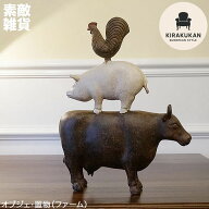 インテリア小物・置物 オブジェ ファーム 牛・ブタ・ニワトリ 置物 おしゃれ 置物 かわいい 置き物 イン…