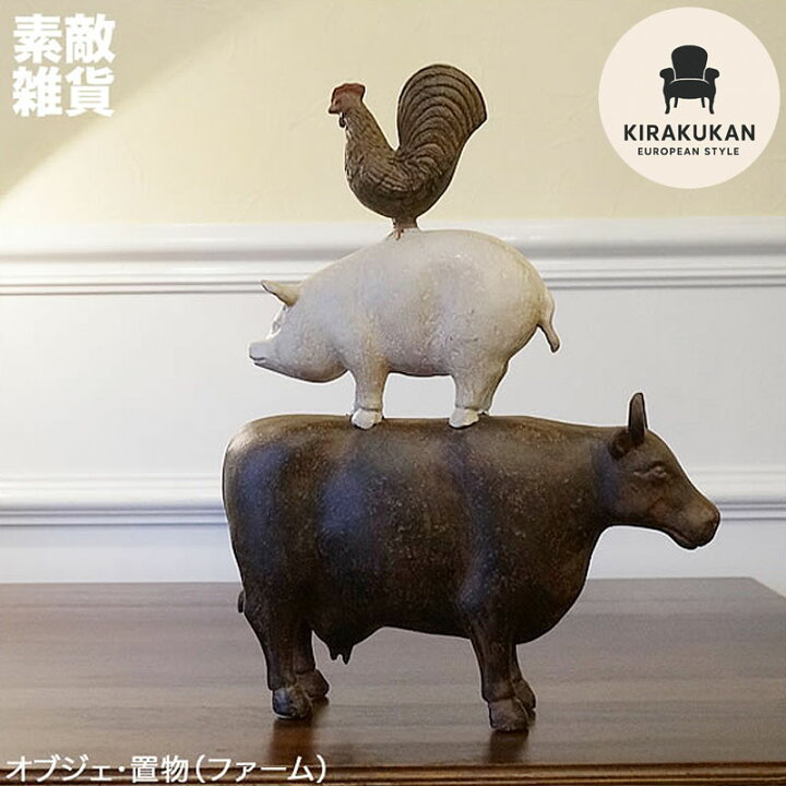 楽天市場】インテリア小物・置物 オブジェ ファーム 牛・ブタ 